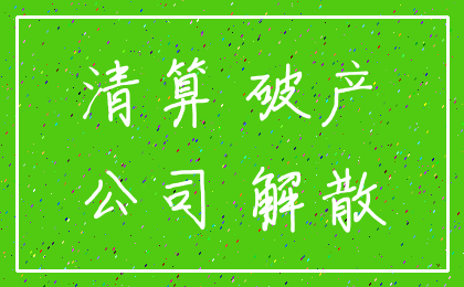 清算 破产_公司 解散