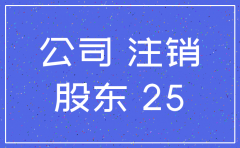 公司注销股权时效
