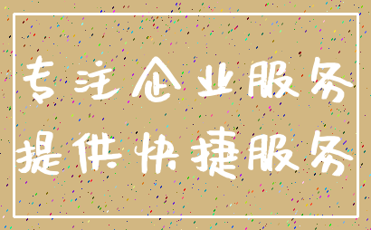 专注企业服务_提供快捷服务