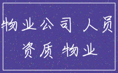 物业公司注销表怎么