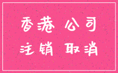 厦门代理注销香港公司