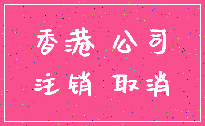 香港 公司_注销 取消