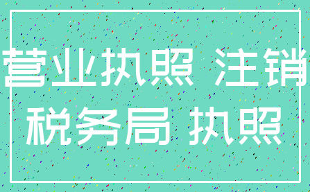 营业执照 注销_税务局 执照