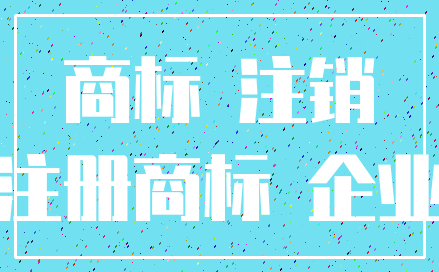 商标 注销_注册商标 企业