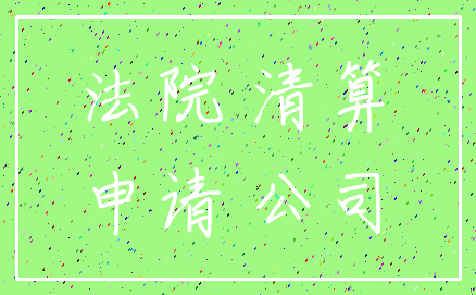 法院 清算_申请 公司