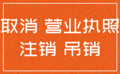 公司开不下去了 不注销