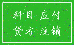 公司注销应交税金科目余额吗