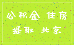 北京公司注销提取公积金
