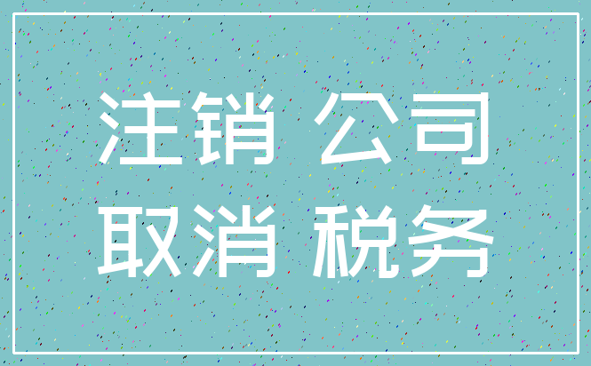 注销 公司_取消 税务