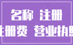 注销过的公司能不能用名字
