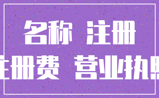 名称 注册_注册费 营业执照