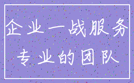 企业一战服务_专业的团队