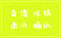 分公司注销时有未决诉讼