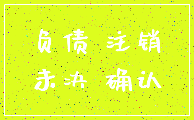 负债 注销_未决 确认