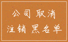公司未在工商注销有影响吗