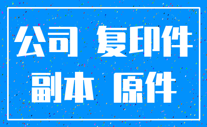 公司 复印件_副本 原件
