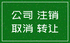 转让公司比注销好