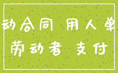 公司注销前的人员合同