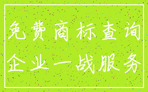 免费商标查询_企业一战服务