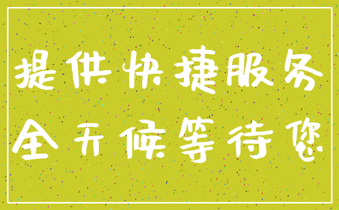 提供快捷服务_全天候等待您