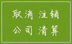 新开的公司没办理业务注销