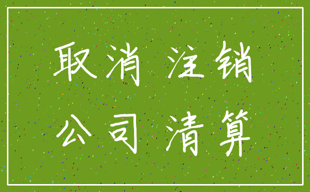 取消 注销_公司 清算