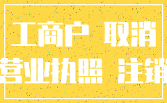 个体户注销公司流程图