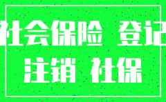 社保欠缴公司能注销吗