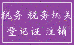 公司税务未注册 注销公司