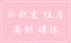 深圳注销公积金账户公司那部分