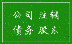 债权债务未清是否可以注销公司