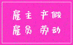 公司注销辞退孕妇