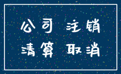 公司买的房子公司注销了怎么办