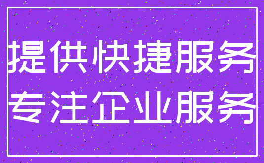 提供快捷服务_专注企业服务