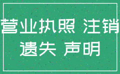 营业执照遗失要注销公司