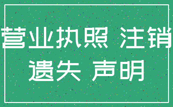 营业执照 注销_遗失 声明