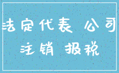 半年没报税的公司好注销吗