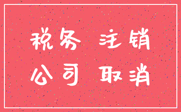 税务 注销_公司 取消