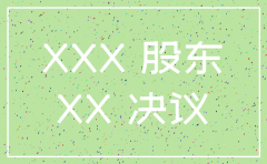 子公司注销由股东会决定