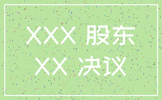 XXX 股东_XX 决议