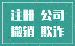 被冒名注册公司怎么注销