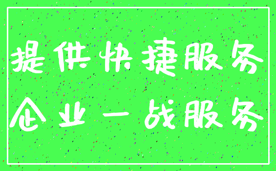 提供快捷服务_企业一战服务
