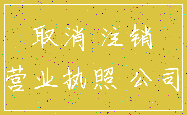 取消 注销_营业执照 公司
