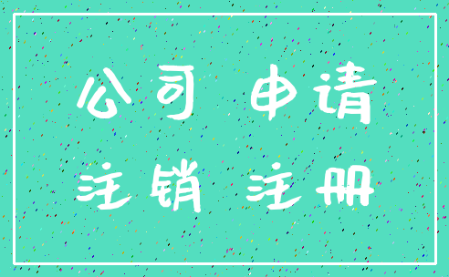 公司 申请_注销 注册
