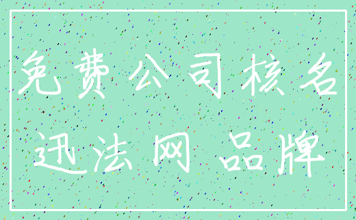 免费公司核名_迅法网 品牌