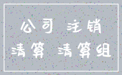 公司法 企业注销