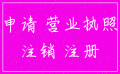 公司的法人怎么注销