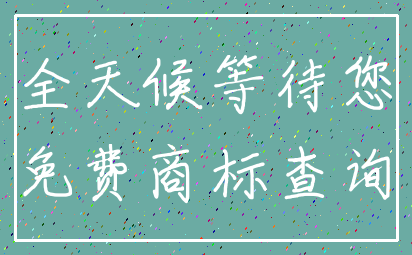 全天候等待您_免费商标查询