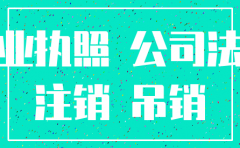 公司注销能中断诉讼时效么