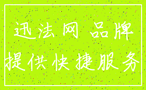 迅法网 品牌_提供快捷服务